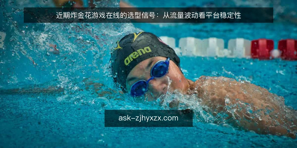 近期炸金花游戏在线的选型信号：从流量波动看平台稳定性 — 需求界定：明确要评估的核心场景 配图