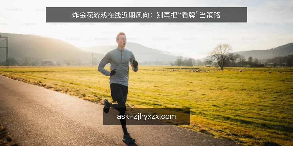 炸金花游戏在线近期风向:别再把“看牌”当策略 — 近期观察:牌局节奏变了 配图