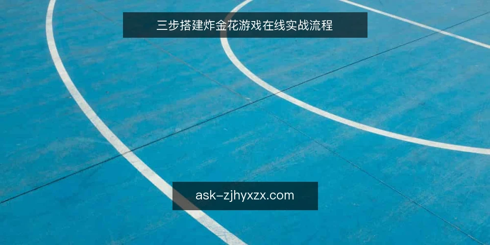 三步搭建炸金花游戏在线实战流程 — 准备阶段:明确目标与规则边界 配图