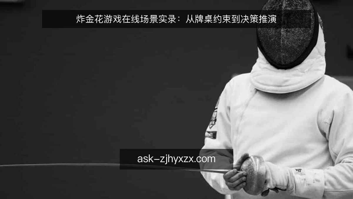 炸金花游戏在线场景实录：从牌桌约束到决策推演