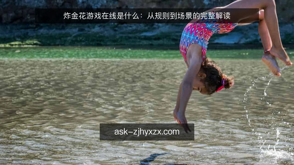 炸金花游戏在线是什么：从规则到场景的完整解读
