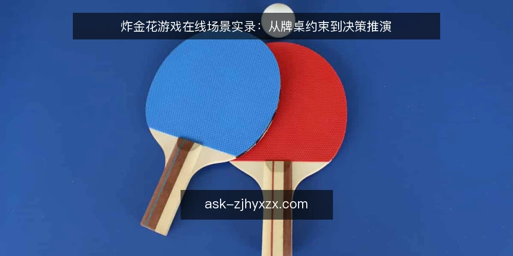 炸金花游戏在线场景实录:从牌桌约束到决策推演 — 现场信号:哪些细节值得盯 配图