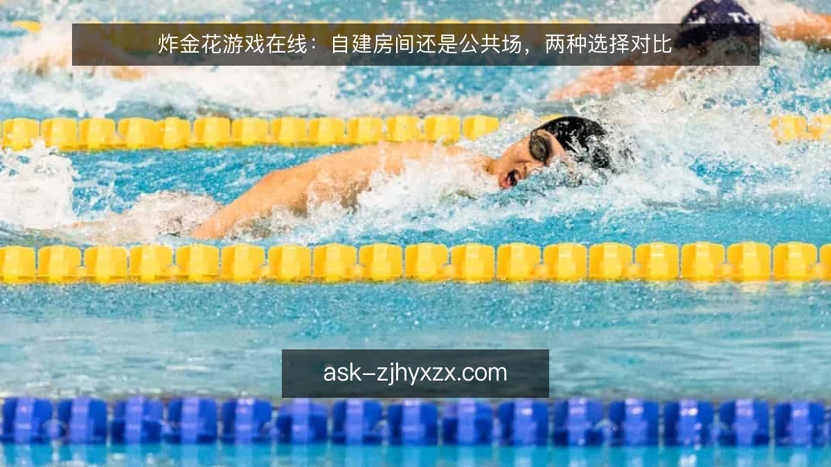 炸金花游戏在线：自建房间还是公共场，两种选择对比