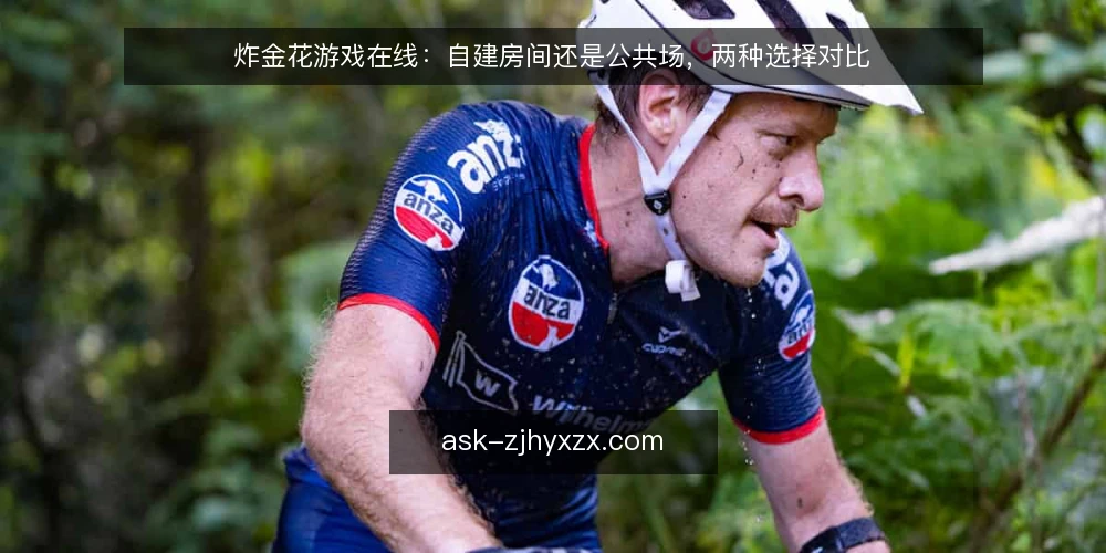 炸金花游戏在线：自建房间还是公共场，两种选择对比 — 玩家流失的运营痛点 配图