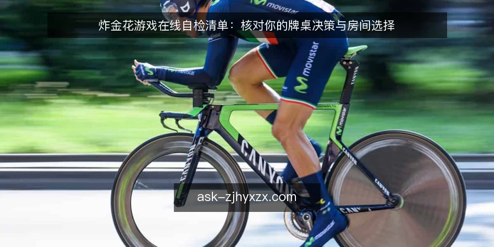 炸金花游戏在线自检清单：核对你的牌桌决策与房间选择 — 核对决策前提：先确认牌桌规则与自身目标 配图