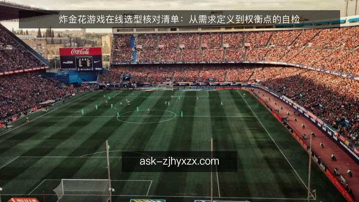 炸金花游戏在线选型核对清单：从需求定义到权衡点的自检