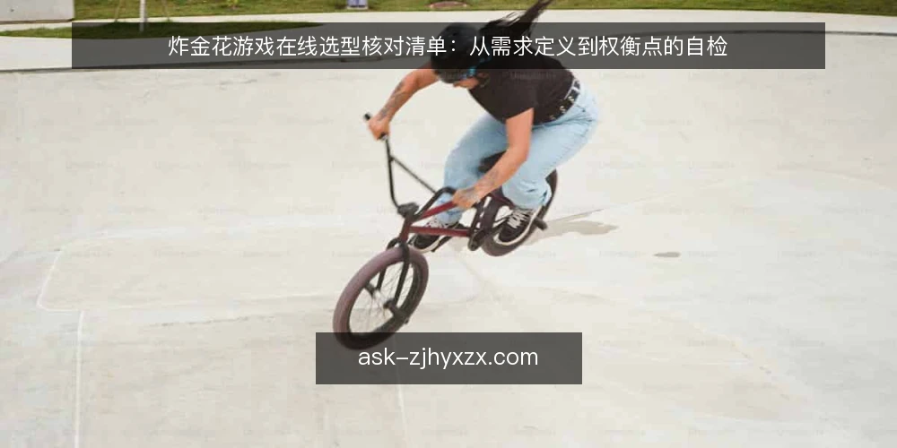 炸金花游戏在线选型核对清单：从需求定义到权衡点的自检 — 需求定义：先明确你要解决什么问题 配图