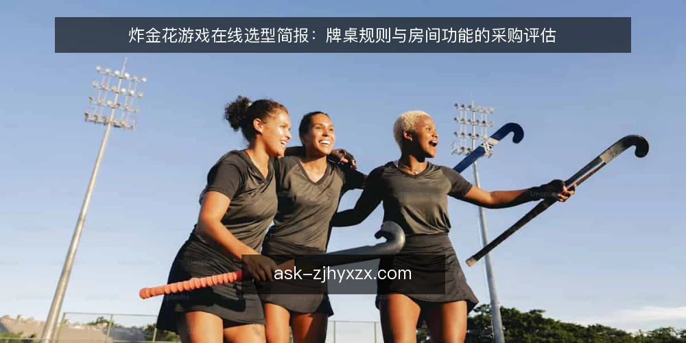 炸金花游戏在线选型简报：牌桌规则与房间功能的采购评估 — 需求定义：明确对局目标与使用边界 配图