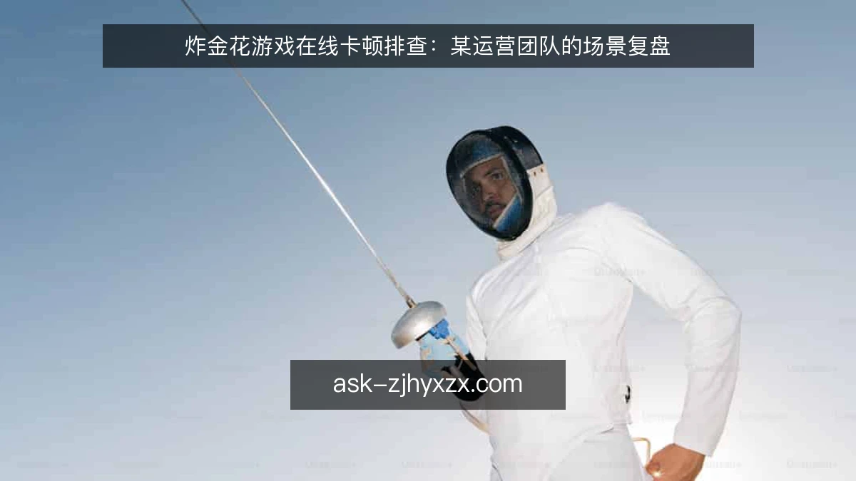 炸金花游戏在线卡顿排查：某运营团队的场景复盘