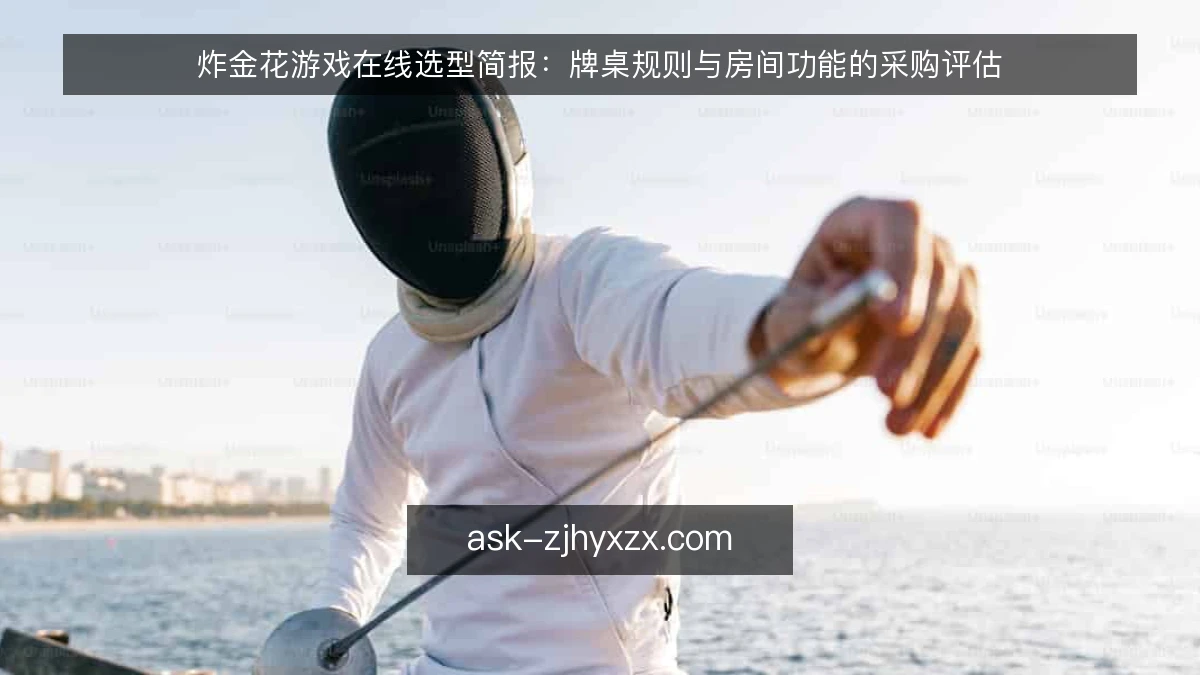 炸金花游戏在线选型简报：牌桌规则与房间功能的采购评估