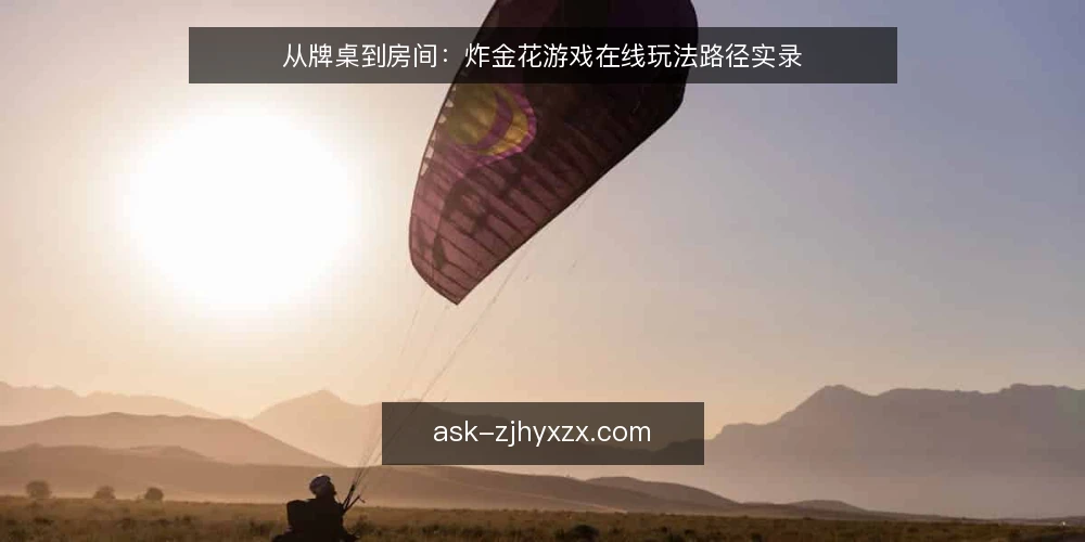 从牌桌到房间：炸金花游戏在线玩法路径实录 — 起点：认识牌桌规则与房间差异 配图