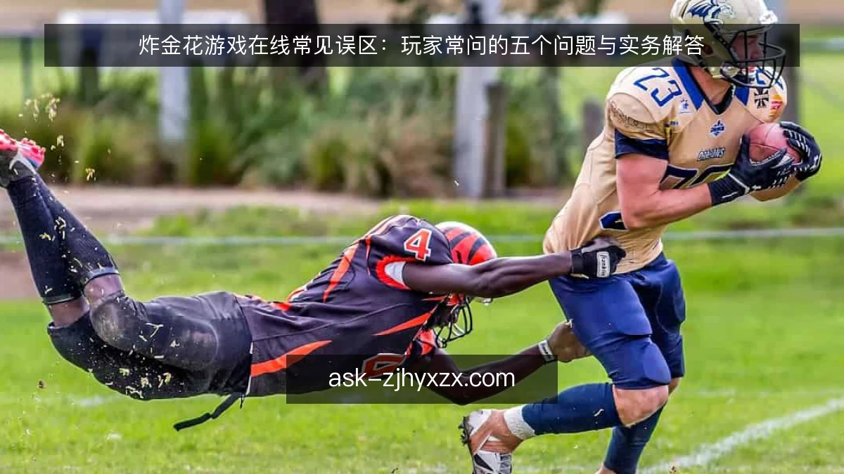 炸金花游戏在线常见误区：玩家常问的五个问题与实务解答