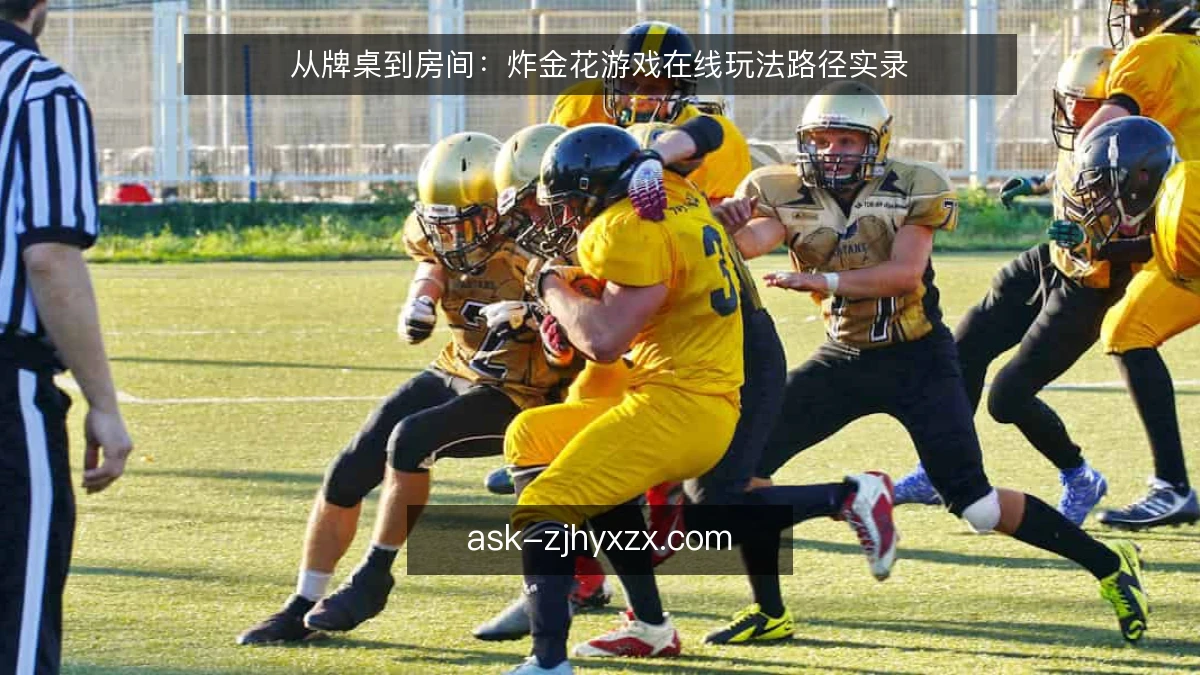 从牌桌到房间：炸金花游戏在线玩法路径实录