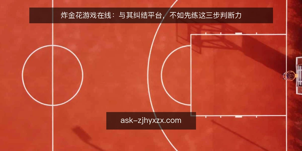 炸金花游戏在线：与其纠结平台，不如先练这三步判断力 — 第一步：明确你的对局目标与资金边界 配图