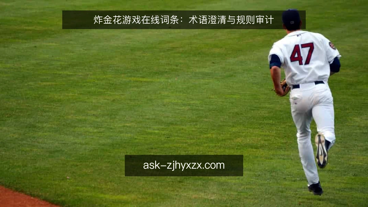 炸金花游戏在线词条：术语澄清与规则审计