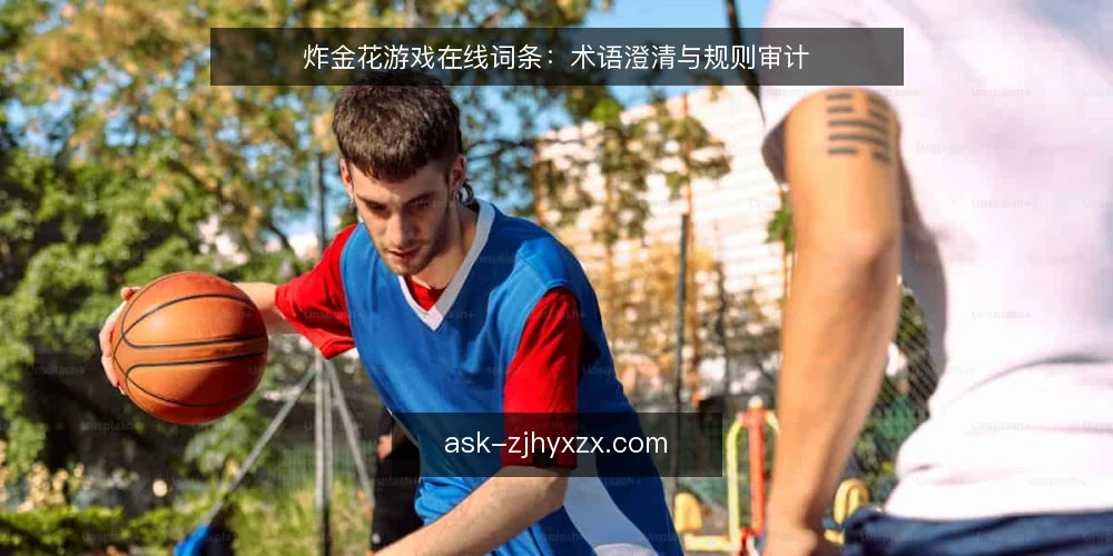 炸金花游戏在线词条：术语澄清与规则审计 — 为何现在审计术语与规则 配图