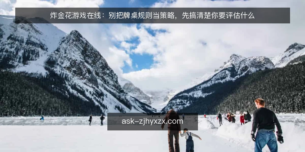 炸金花游戏在线：别把牌桌规则当策略，先搞清楚你要评估什么 — 需求定义：你究竟在评估什么 配图