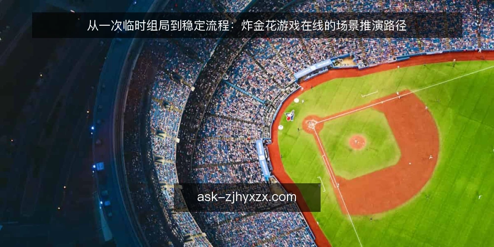 从一次临时组局到稳定流程：炸金花游戏在线的场景推演路径 — 临时组局的起点：场景与预期 配图