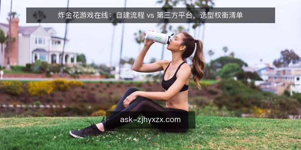 炸金花游戏在线：自建流程 vs 第三方平台，选型权衡清单 — 为什么现在做选型审计 配图
