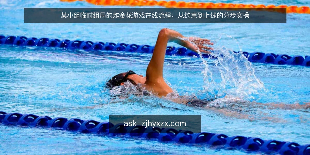 某小组临时组局的炸金花游戏在线流程：从约束到上线的分步实操 — 先厘清组局约束与可用工具 配图