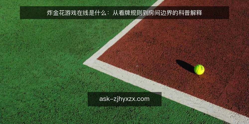 炸金花游戏在线是什么：从看牌规则到房间边界的科普解释 — 先看清问题：把炸金花游戏在线当成什么 配图