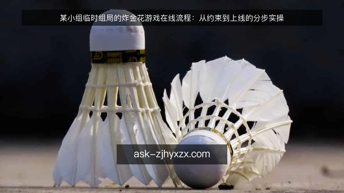 某小组临时组局的炸金花游戏在线流程：从约束到上线的分步实操