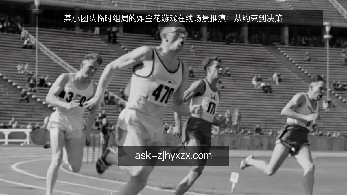 某小团队临时组局的炸金花游戏在线场景推演：从约束到决策