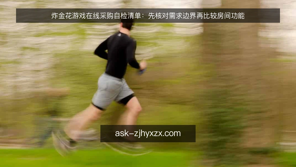 炸金花游戏在线采购自检清单:先核对需求边界再比较房间功能