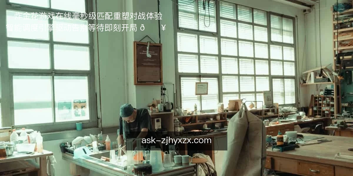 ⚡炸金花游戏在线:毫秒级匹配,重塑对战体验
