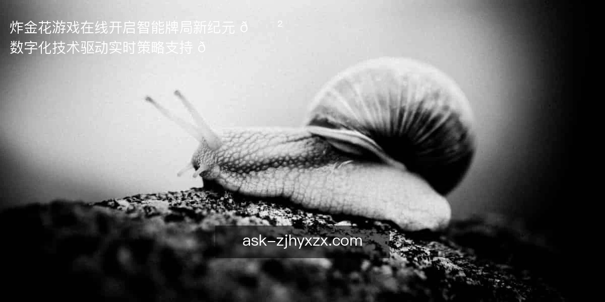 炸金花游戏在线，开启智能牌局新纪元 🎲