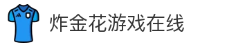 炸金花游戏在线
