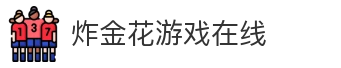 炸金花游戏在线
