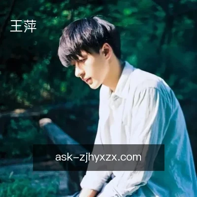 王萍