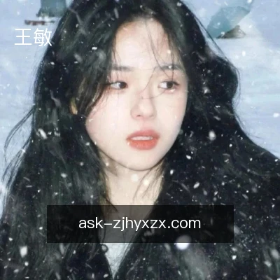 王敏