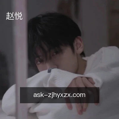 赵悦